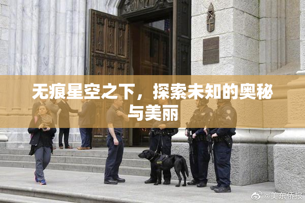无痕星空之下，探索未知的奥秘与美丽