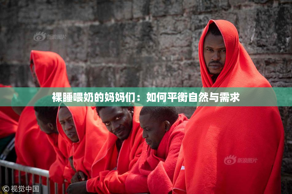 裸睡喂奶的妈妈们：如何平衡自然与需求