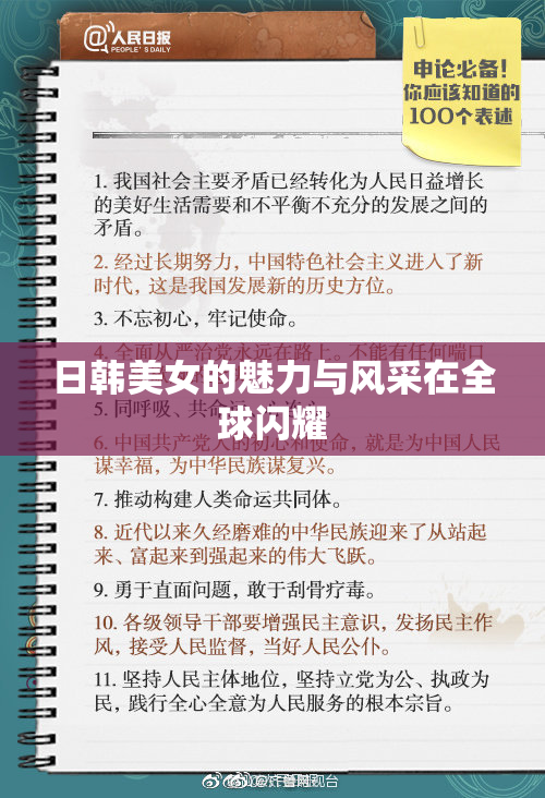 日韩美女的魅力与风采在全球闪耀
