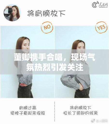 董卿携手合唱，现场气氛热烈引发关注