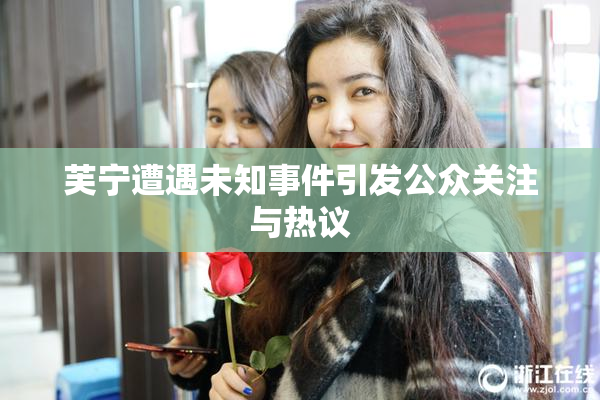 芙宁遭遇未知事件引发公众关注与热议