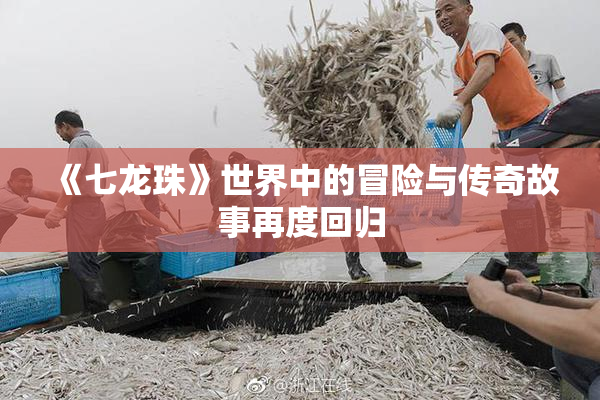 《七龙珠》世界中的冒险与传奇故事再度回归