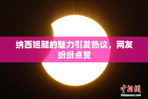 纳西妲腿的魅力引发热议，网友纷纷点赞