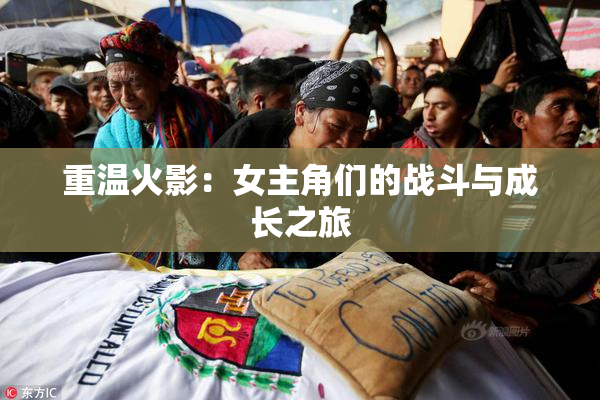 重温火影：女主角们的战斗与成长之旅