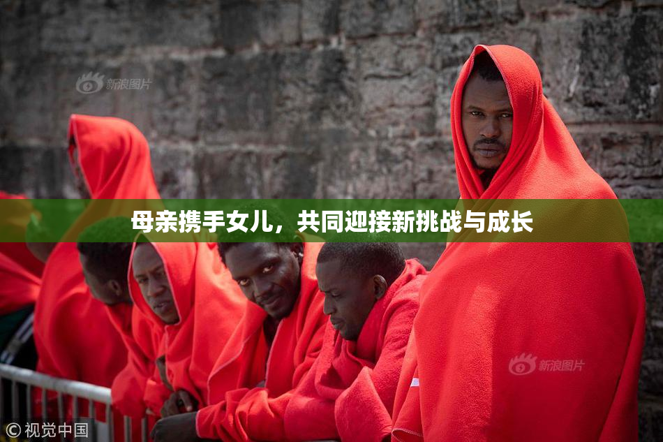 母亲携手女儿，共同迎接新挑战与成长