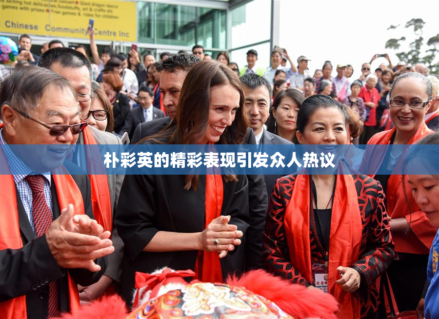 朴彩英的精彩表现引发众人热议