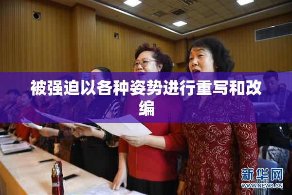 被强迫以各种姿势进行重写和改编