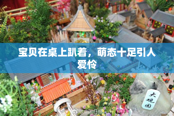 宝贝在桌上趴着，萌态十足引人爱怜