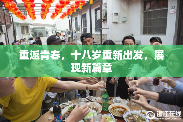 重返青春，十八岁重新出发，展现新篇章