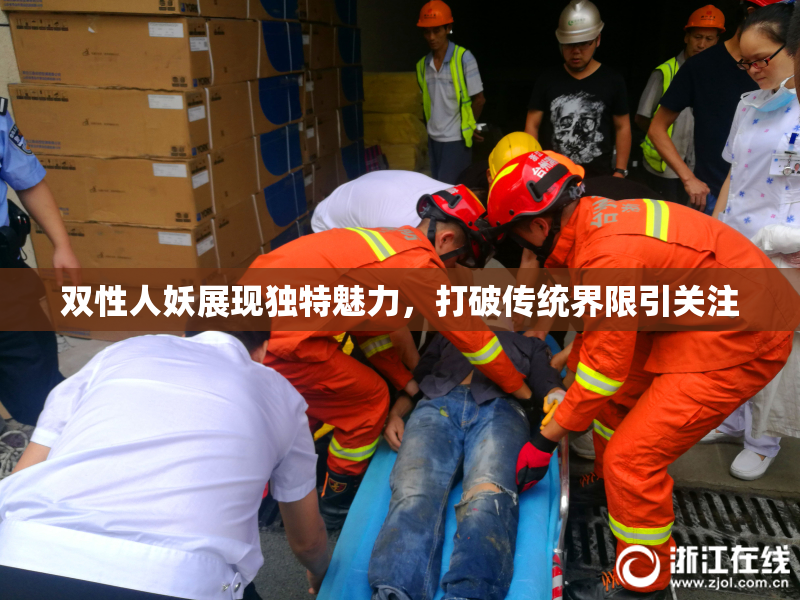 双性人妖展现独特魅力，打破传统界限引关注