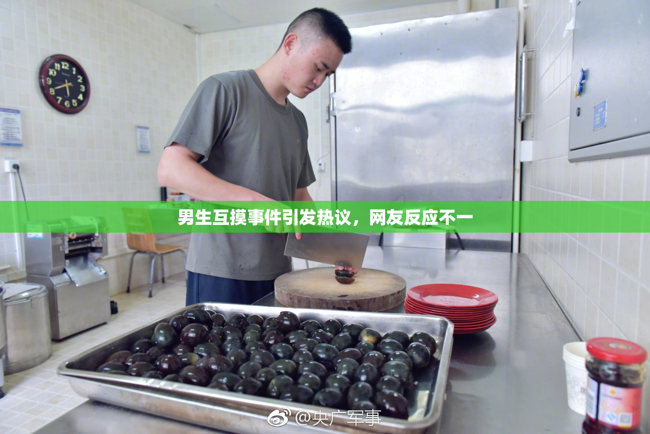 男生互摸事件引发热议，网友反应不一