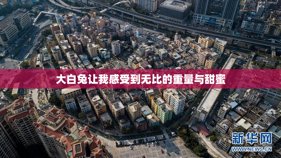 大白兔让我感受到无比的重量与甜蜜