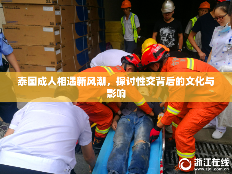 泰国成人相遇新风潮，探讨性交背后的文化与影响