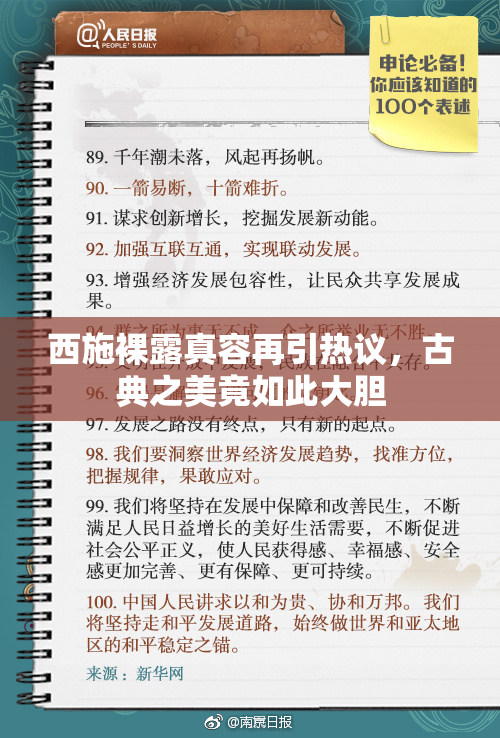 西施裸露真容再引热议，古典之美竟如此大胆
