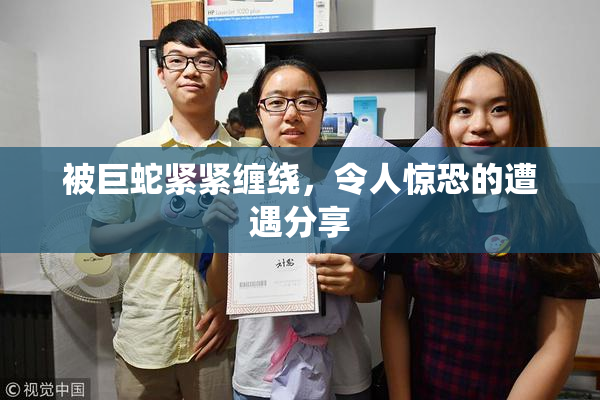 被巨蛇紧紧缠绕，令人惊恐的遭遇分享