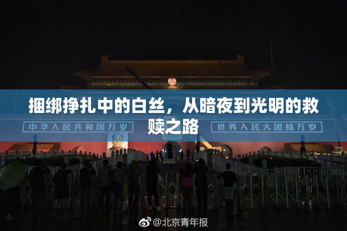 捆绑挣扎中的白丝，从暗夜到光明的救赎之路