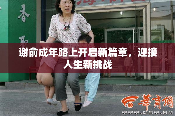 谢俞成年路上开启新篇章，迎接人生新挑战