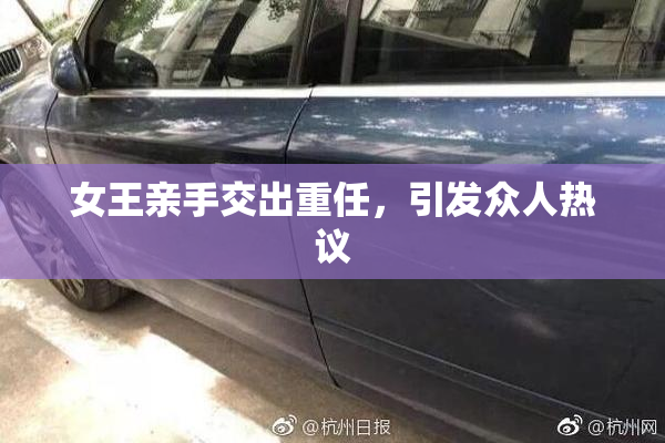 女王亲手交出重任，引发众人热议
