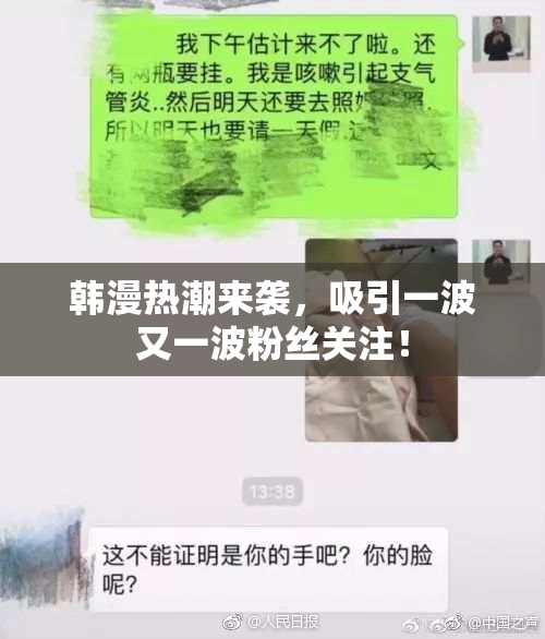 韩漫热潮来袭，吸引一波又一波粉丝关注！