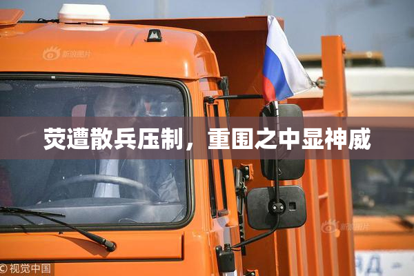 荧遭散兵压制，重围之中显神威
