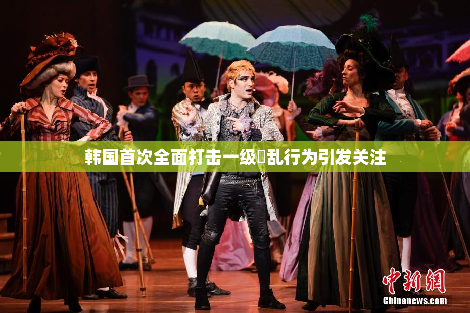 韩国首次全面打击一级婬乱行为引发关注