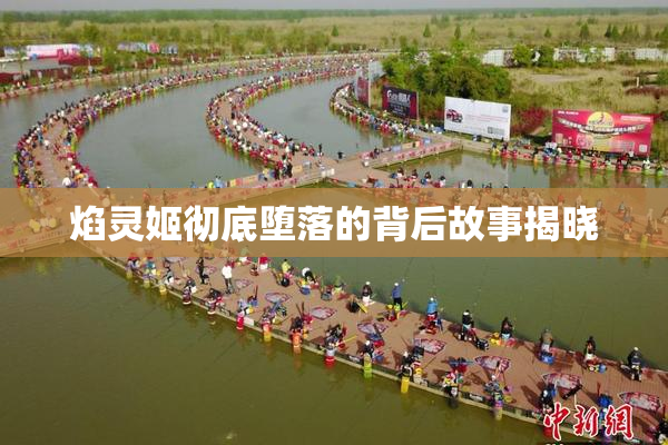 焰灵姬彻底堕落的背后故事揭晓