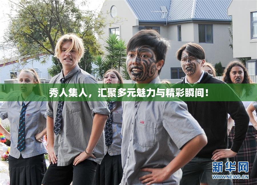 秀人集人，汇聚多元魅力与精彩瞬间！