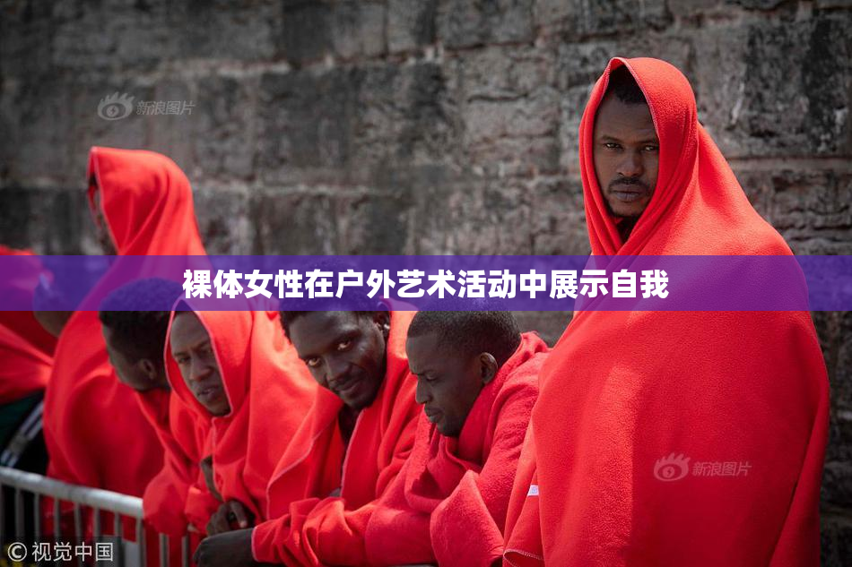 裸体女性在户外艺术活动中展示自我