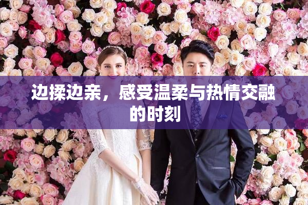 边揉边亲，感受温柔与热情交融的时刻