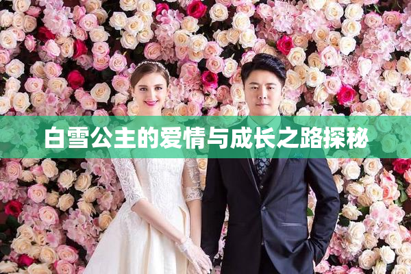 白雪公主的爱情与成长之路探秘