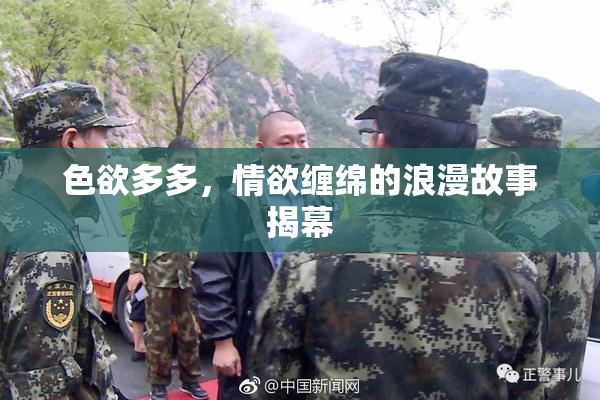 色欲多多，情欲缠绵的浪漫故事揭幕