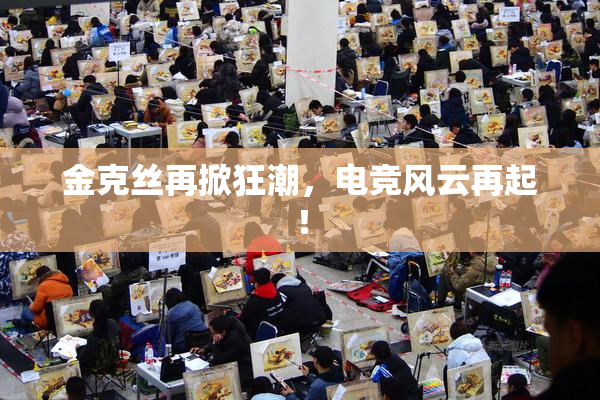 金克丝再掀狂潮，电竞风云再起！