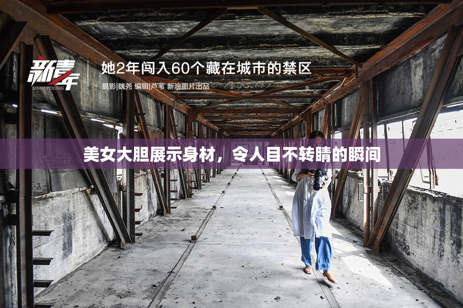 美女大胆展示身材，令人目不转睛的瞬间