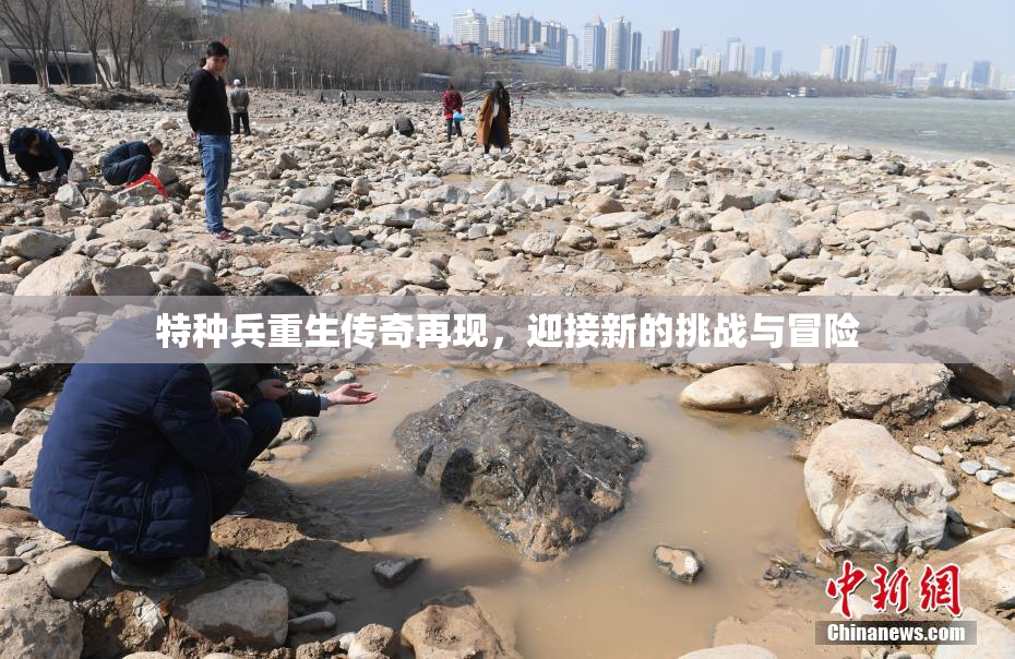特种兵重生传奇再现，迎接新的挑战与冒险