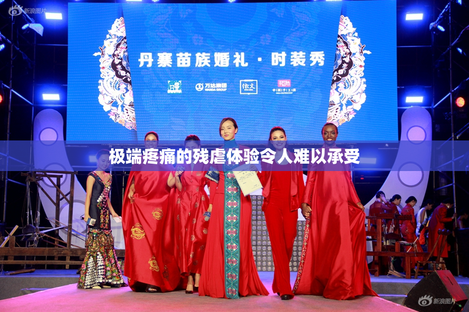 极端疼痛的残虐体验令人难以承受
