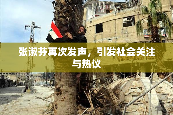 张淑芬再次发声，引发社会关注与热议
