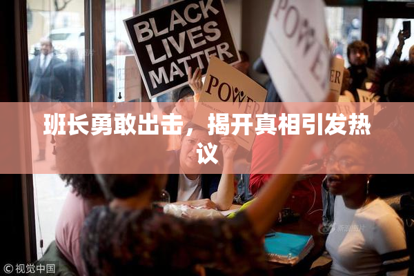 班长勇敢出击，揭开真相引发热议
