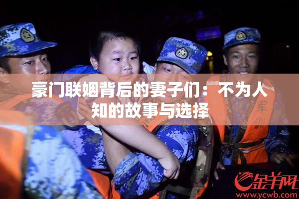 豪门联姻背后的妻子们：不为人知的故事与选择