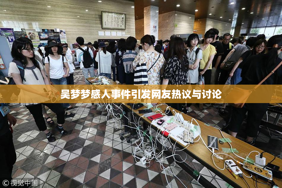 吴梦梦感人事件引发网友热议与讨论
