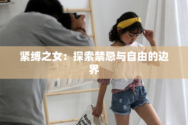 紧缚之女：探索禁忌与自由的边界