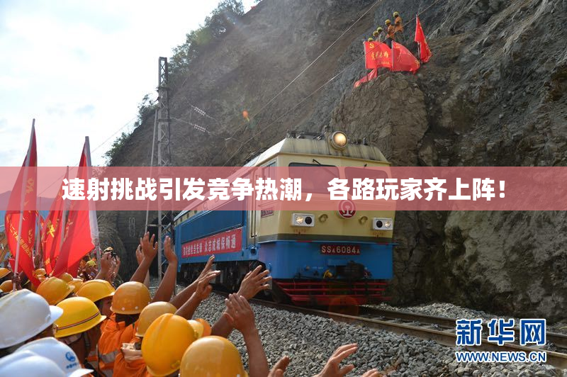 速射挑战引发竞争热潮，各路玩家齐上阵！