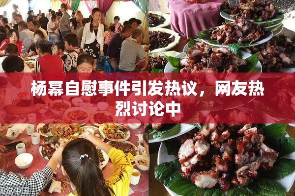 杨幂自慰事件引发热议，网友热烈讨论中