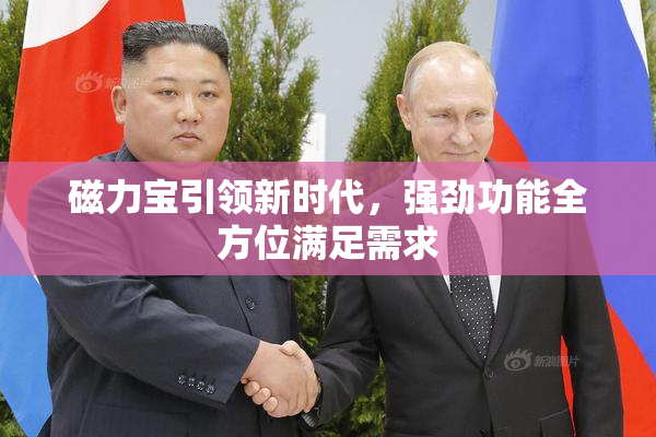 磁力宝引领新时代，强劲功能全方位满足需求