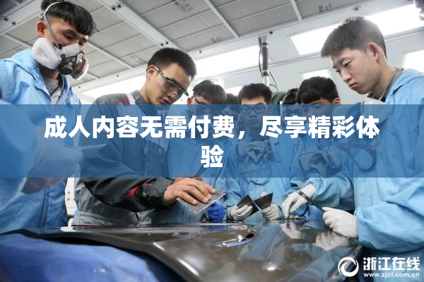 成人内容无需付费，尽享精彩体验