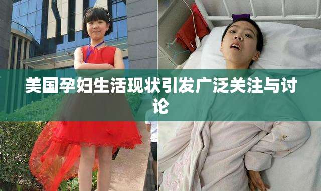 美国孕妇生活现状引发广泛关注与讨论