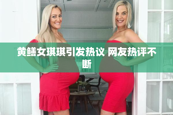 黄鳝女琪琪引发热议 网友热评不断