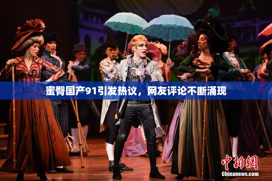 蜜臀国产91引发热议，网友评论不断涌现