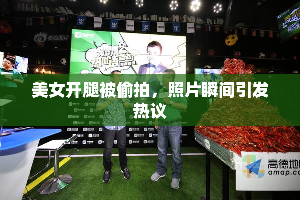 美女开腿被偷拍，照片瞬间引发热议