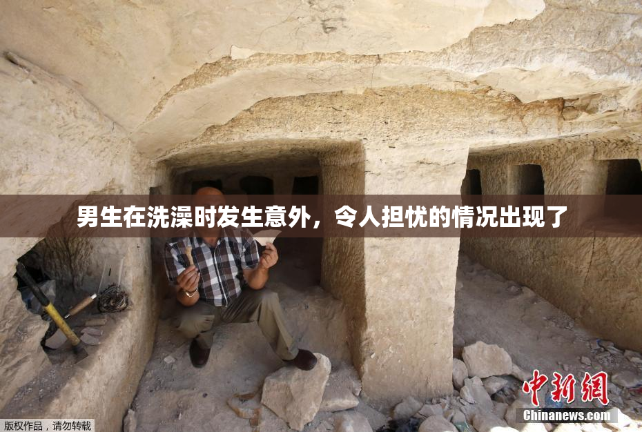男生在洗澡时发生意外，令人担忧的情况出现了