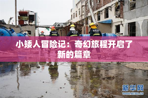 小矮人冒险记：奇幻旅程开启了新的篇章